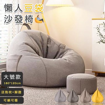 【寢室安居】懶人豆袋沙發椅 大號(100*110cm)