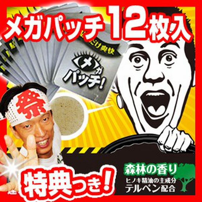 メガパッチ お得12枚入り 目がパッチ 貼るだけ 眠気対策 爽快リフレッシュ 4時間持続 眠気覚まし 運転 勉強 会議 仕事 眠気防止 12回分 通販 Lineポイント最大1 0 Get Lineショッピング