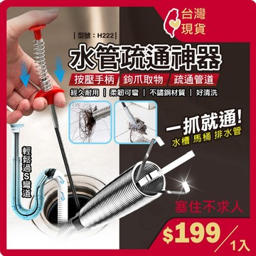 管道疏通器【台灣現貨+發票】水管疏通器/馬桶疏通/管道異物夾取器/管道疏通/管道堵塞/通水管/型號:H222【FAV】