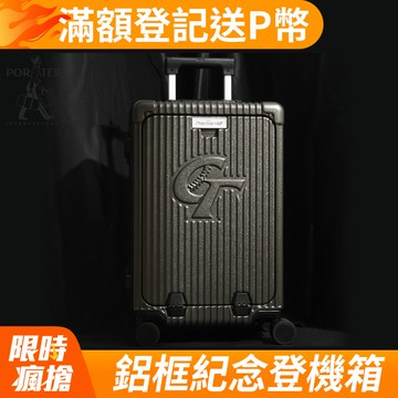 中華隊『12強就一起』紀念商品-20吋前開式鋁框行李箱登機箱-1入組