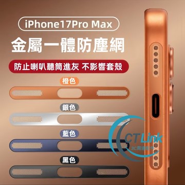 一體喇叭防塵網 手機相機保護貼 拍照按鍵貼 適用 iPhone17 16 15 14 13 12 pro max 防塵貼