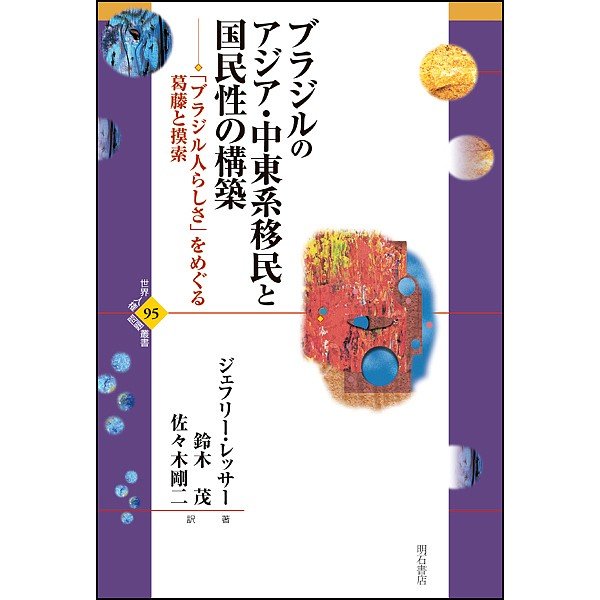 ブラジルのアジア・中東系移民と国民性の構築 ブラジル人らしさ をめぐる葛藤と模索