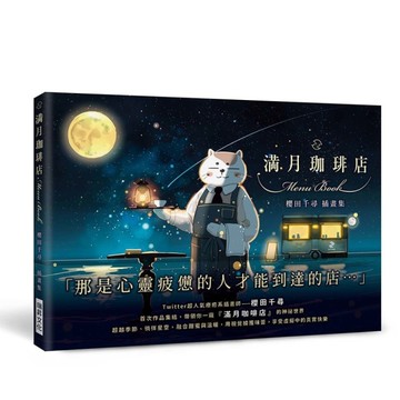 滿月珈啡店(櫻田千尋插畫集)：「那是心靈疲憊的人才能到達的店」超越季節.徜徉星空