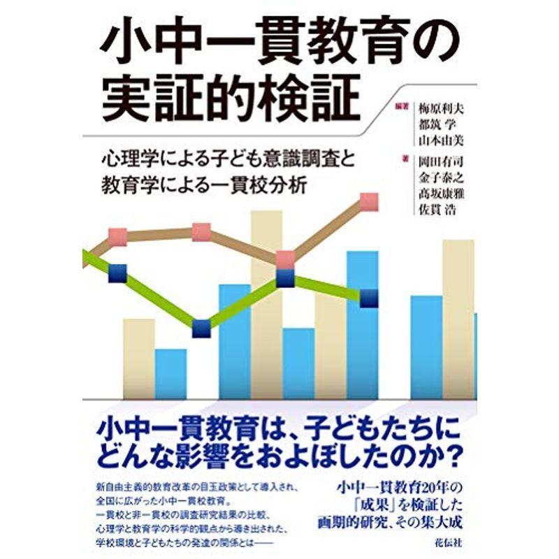 小中一貫教育の実証的検証:心理学による子ども意識調査と教育学による一貫校分析