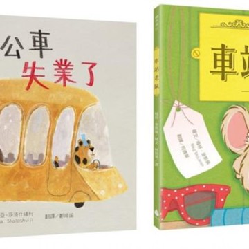 小小動物職人繪本套書：花豹公車失業了＋車站老鼠【有你真好版......【城邦讀書花園】