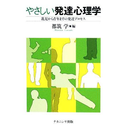 やさしい発達心理学 乳児から青年までの発達プロセス／都筑学