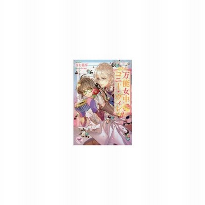 中古ライトノベル その他 ロマンス小説 万能女中コニー ヴィレ 百七花亭 通販 Lineポイント最大get Lineショッピング