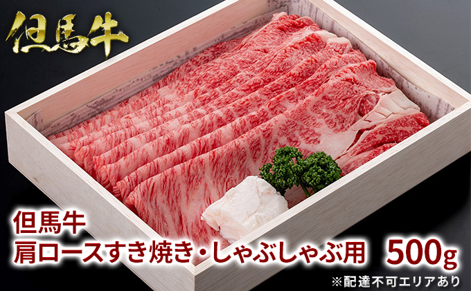 但馬牛 肩ロース すき焼き ・ しゃぶしゃぶ用 500g[ 牛肉 お肉 ブランド牛 ロース 霜降り ギフト