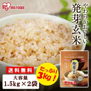 米 玄米 発芽玄米 3kg 2袋セット 無洗米 おこめ ごはん 食物繊維 GABA アイリスフーズ母の日 プレゼント 贈り物 国産 国産 発芽玄米 玄米