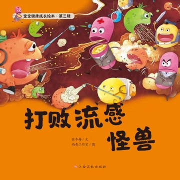 【電子書】宝宝健康成长绘本 第三辑 打败流感怪兽