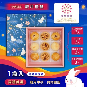 【櫻桃爺爺】靚月禮盒X1盒(中秋禮盒)