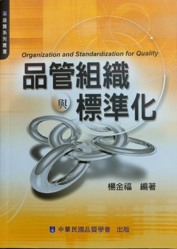 品管組織與標準化[二手書_全新]