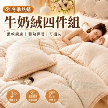 🔥加絨加厚 免運🔥台灣現貨 牛奶絨床包組 法蘭絨四件組 法蘭絨床包組 單人/雙人/加大床包 床包組 床單 枕套 兩用被毯