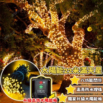 【獨家升級高亮】閃爍樹燈 22米黑膠線燈串 太陽能燈 太陽能聖誕燈串 滿天星燈串 過年裝飾燈 社區亮化燈串 廟宇裝飾燈