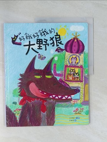 【書寶二手書T1／兒童文學_Y12】好餓好餓的大野狼_中村陽子,  思謐嘉