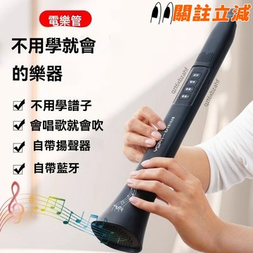 現🔥電樂管 會唱歌就會的樂器 電樂管自帶教程 無指法譜曲 上手超簡單 初學者樂器 樂器 口笛 學生禮物 生日禮物