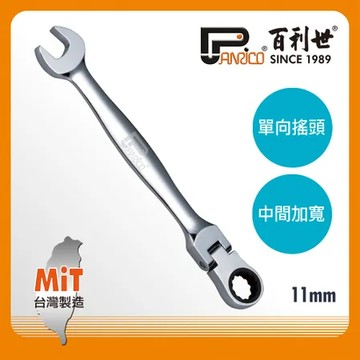 Panrico 百利世 扳手王 11mm 高扭力單向搖頭棘輪扳手(台灣製造 梅開棘輪扳手  搖頭扳手)