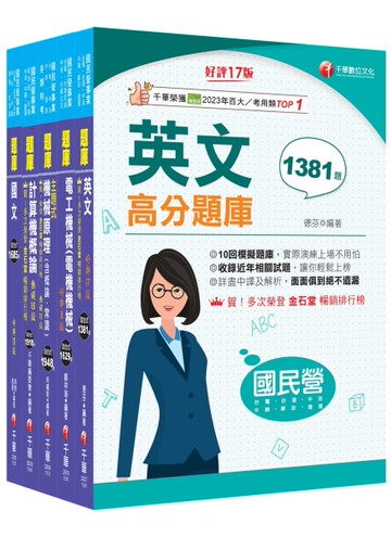 2025［公用事業輸氣類/油料及天然氣操作類］中油招考題庫版套書：嚴選題庫，必讀關鍵題型在這