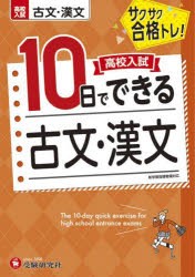 高校入試10日でできる古文・漢文 サクサク合格トレ! [本]