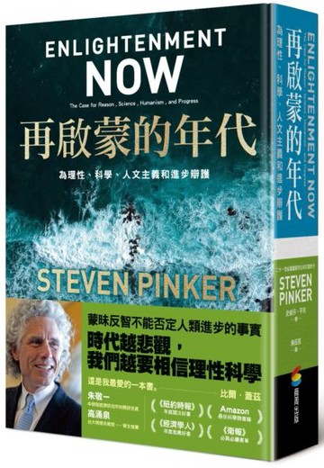 再啟蒙的年代︰為理性、科學、人文主義和進步辯護【城邦讀書花園】