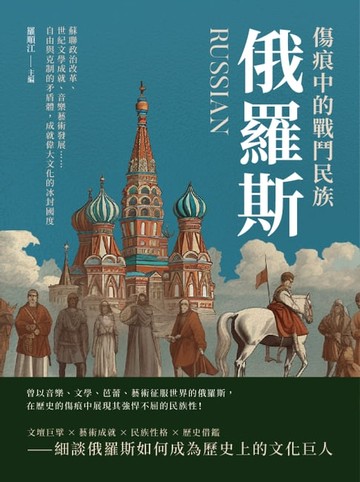 【電子書】傷痕中的戰鬥民族俄羅斯：蘇聯政治改革、世紀文學成就、音樂藝術發展……自由與克制的矛盾體，成就偉大文化的冰封國度