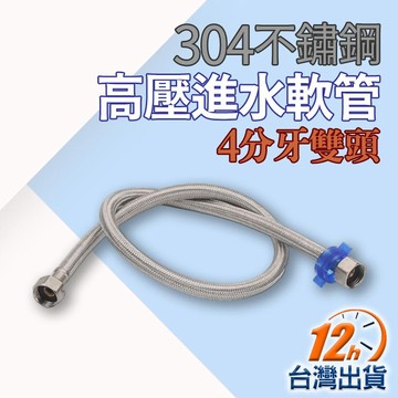 【台灣12h出貨】不鏽鋼編織軟管 高壓進水軟管 綱絲編織管 進水管 冷熱水管 可彎曲 白鐵 水龍頭 熱水器 現貨 發票