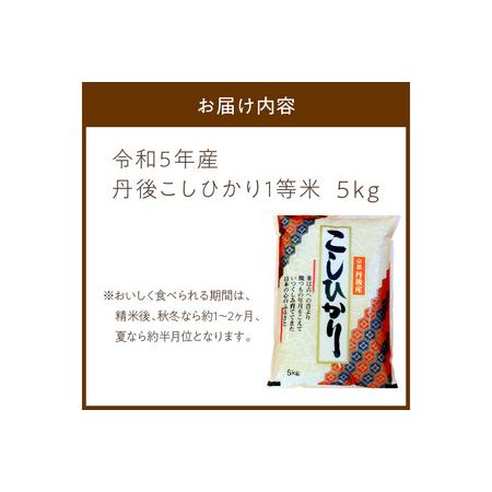 ふるさと納税 令和5年産 新米 1等米 丹後こしひかり 5kg ＜上白精米 こしひかり＞ 京都府京丹後市