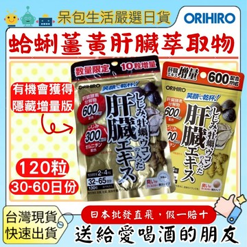 [台灣現貨+全台最低價]日本ORIHIRO 蜆 牡蠣 薑黃肝臟萃取物笑顏乾杯 牡蠣薑黃 肝臟酵素分解物