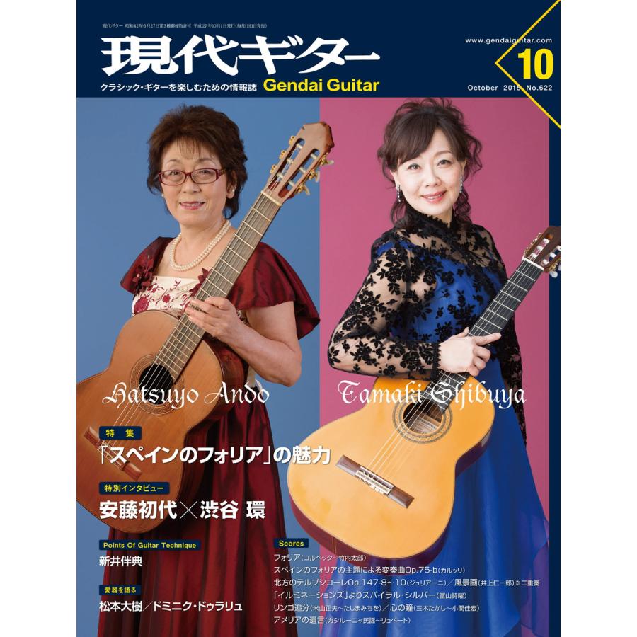 月刊現代ギター 2015年10月号 No.622 電子書籍版   月刊現代ギター編集部