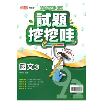 翰林高中試題挖挖哇國文(3)