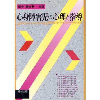 心身障害児の心理と指導／田中農夫男(著者)