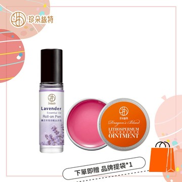 出國必帶小物💝薰衣草萬用精油滾珠9mL(短效期)+龍血求麗紫草萬用膏10g(短效期)+佐登妮絲城堡經典提袋