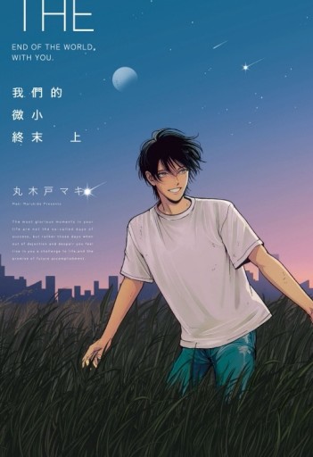 我們的微小終末（上）[二手書_近全新]