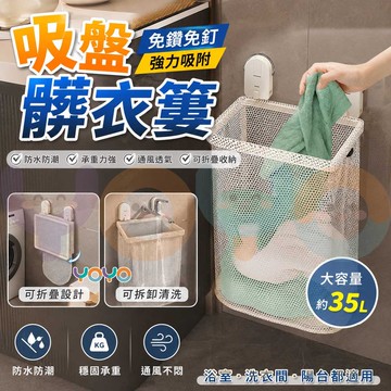 【雙吸盤壁掛免打孔🧺】可折疊髒衣簍 吸盤髒衣簍大容量 壁掛髒衣簍 家用髒衣籃 通風透氣 網袋可拆卸 收納筐 浴室收納神器