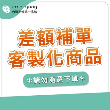 MINI YANG 補單 差額 客製化專區