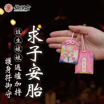 【鎮瀾宮】註生娘娘求子安胎順產護身符│御守│註生娘娘│求子安胎順產｜禮物｜送禮｜生日｜生日禮物｜交換禮物