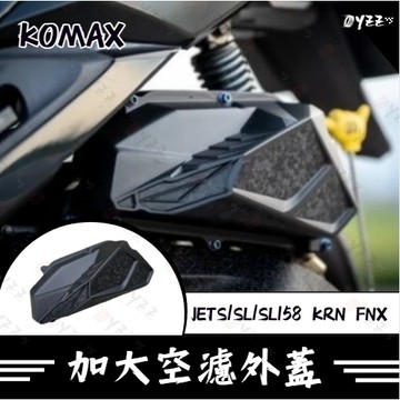 Oyzz SYM SYM JETS/SL/SL158 KRN FNX加大空濾外蓋 KOMAX 鍛造碳纖維空濾 台灣製造