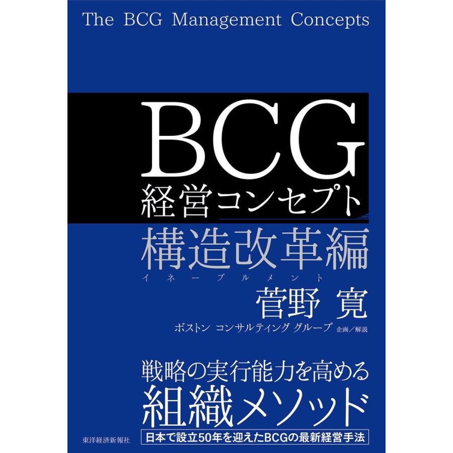 BCG経営コンセプト 構造改革編 菅野寛