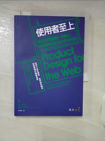 【書寶二手書T8／網路_RDN】使用者至上-重視瀏覽體驗，規劃出絕佳網路產品的思考秘訣_蘭迪．杭特