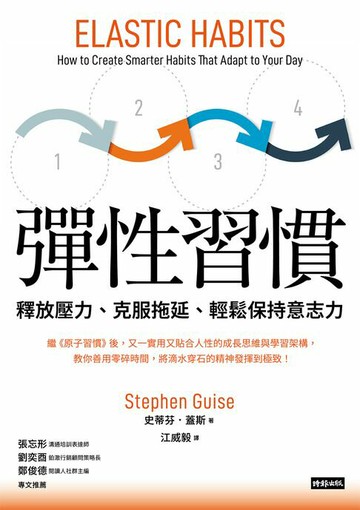【電子書】彈性習慣：釋放壓力、克服拖延、輕鬆保持意志力（韌性新版）