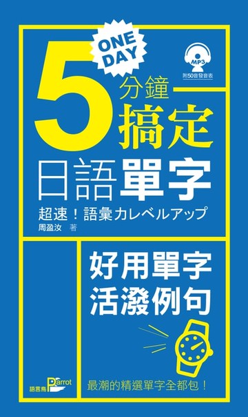 【電子書】一天5分鐘搞定日語單字(附MP3)