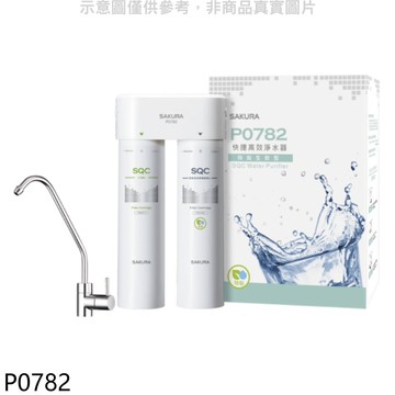 【SAKURA 櫻花】【P0782】快捷高效(雙管除菌型)淨水器(全省安裝)