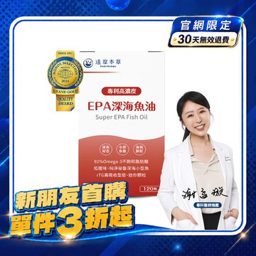 【新朋友首購價】高濃度EPA專利深海魚油（120顆）【每會員限購1盒、1次】