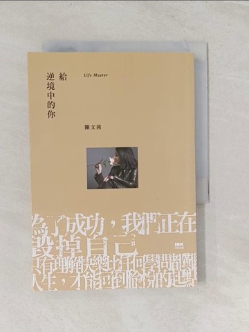 【書寶二手書T1／勵志_RST】給逆境中的你_陳文茜
