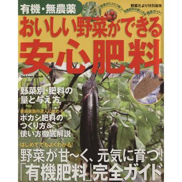 おいしい野菜ができる安心肥料／学習研究社