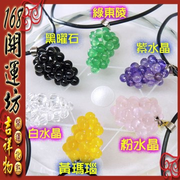 【168開運坊】葡萄=豐收系列【綠東陵/紫水晶/粉水晶/黃瑪瑙/白水晶/黑曜石】水晶+項鍊