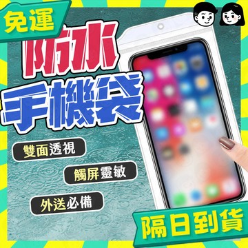 台灣+隔日配🇹🇼手機防水袋 加厚夾鏈袋 Iphone手機防水袋 手機防水套 防水手機袋 手機防水夾鏈袋 外送員專用