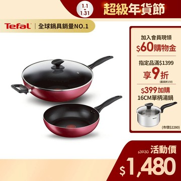 Tefal法國特福 巴洛克系列不沾鍋超值三件組(26CM深平底鍋+32CM炒鍋+炒鍋蓋)