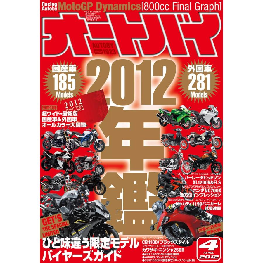 オートバイ 2012年4月号 スペシャル版 電子書籍版   オートバイ編集部