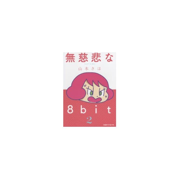 無慈悲な8bit 2 山本さほ 著 通販 Lineポイント最大0 5 Get Lineショッピング